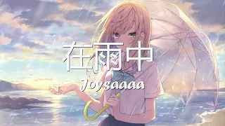 Joysaaaa - 在雨中 (歌词) 💗♫