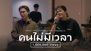 คนไม่มีเวลา - Wan Thanakrit x MARC TATCHAPON [Cover]