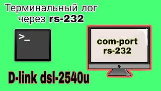 Снятия терминального лога с D-LINK DSL-2540U при помощи USB UART RS-232 Removing a terminal log