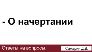 О начертании (покупать и продавать). Самарин Д.В. Ответы на вопросы. МСЦ ЕХБ