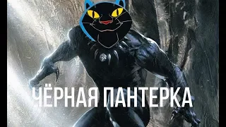 ЧЁРНАЯ ПАНТЕРА И МАУГЛИ | Пародия на трейлер Марвел Чёрная пантера