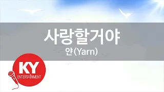 [KY 금영노래방] 사랑할거야 - 얀(Yarn) (KY.83274)