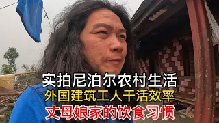 给外国老丈人建房，和媳妇住在丈母娘家，被尼泊尔风俗习惯干服了【小明的流浪旅行】