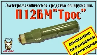 П12БМ "Трос". Электромеханическое средство обнаружения.