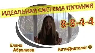 Елена Абрамова система идеального человеческого питания 8 8 4 4