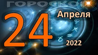 ГОРОСКОП НА СЕГОДНЯ 24 АПРЕЛЯ 2022 ДЛЯ ВСЕХ ЗНАКОВ ЗОДИАКА