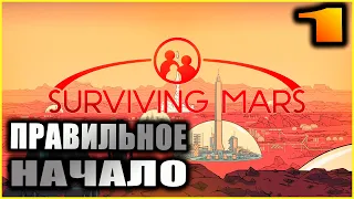 Surviving Mars Прохождение и гайды 1. Правильное начало.