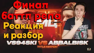VS94SKI vs ABBALBISK | КУБОК МЦ: 11 (TITLE MATCH) | РЕАКЦИЯ И РАЗБОР БАТТЛА