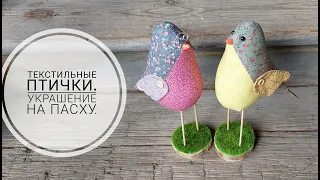 Текстильные птички - украшение на Пасху. DIY textile birds #sewing #sewingtricks #шитье