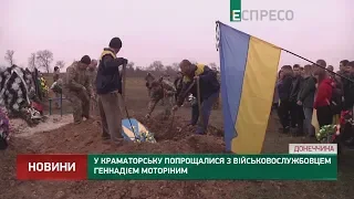 В Краматорске попрощались с военнослужащим Геннадием Моториным