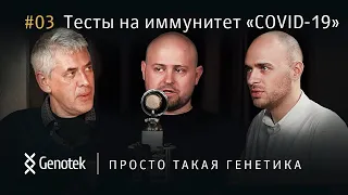 ВАКЦИНАЦИЯ И ТЕСТИРОВАНИЕ. КАК ПРОВЕРИТЬ СВОЙ ИММУНИТЕТ К КОРОНАВИРУСУ//ПРОСТО ТАКАЯ ГЕНЕТИКА