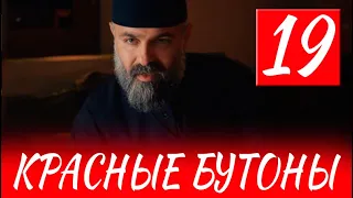 Красные бутоны 19 серия на русском языке. Новый турецкий сериал