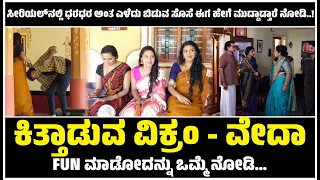 ಕಿತ್ತಾಡುವ ವಿಕ್ರಂ - ವೇದಾ ಫನ್ ಮಾಡೋದನ್ನು ಒಮ್ಮೆ ನೋಡಿ || Neenadena || Eesanje Digital.