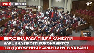 Підсумки роботи Верховної Ради, Pro новини, 17 липня 2020