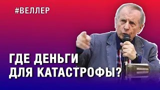 ГДЕ ДЕНЬГИ ДЛЯ КАТАСТРОФЫ? ЛЖЕЦЫ И ХРАБРЕЦЫ  #веллер 07 03 2024