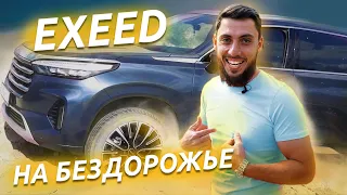 EXEED VX оффроад–тест | РАБОТАЕТ ЛИ КИТАЙСКИЙ ПОЛНЫЙ ПРИВОД?