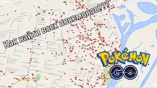 Как поймать всех покемонов в Pokemon GO??!?