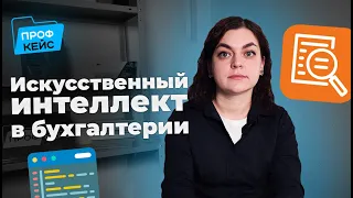 Искусственный интеллект для бухгалтерии | Всё про 1С:Распознавание первичных документов