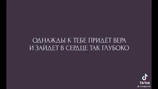 «Однажды к тебе придет вера и зайдет в сердце...»