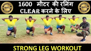 1600 meter running ke liye strong leg work out .