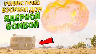 ЯДЕРНЫЙ УДАР ПО ДОМУ ( House Builder )