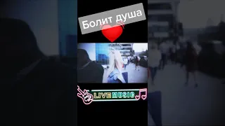 Болит душа