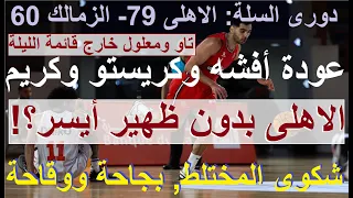 شكوى الزمالك بجاحة ووقاحة, قائمة غريبة لكولر, الاهلى بدون ظهير ايسر, سلة اهلى زمالك 79-60 #علاء_صادق