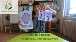 Игры на развитие эмоционального интеллекта