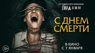 С ДНЕМ СМЕРТИ | Русский трейлер | В кино с 7 января