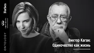 5 апреля.  Виктор Каган «Одиночество как жизнь»