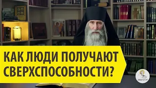 Как люди получают сверхспособности? Инок Киприан (Бурков).