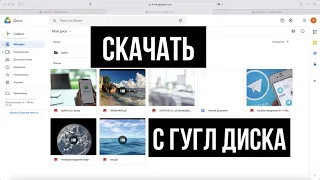 Как скачать все файлы с Google Диска на компьютер