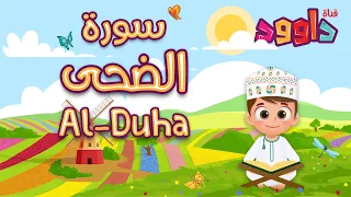 سورة الضحى -تعليم القرآن للأطفال -أحلى قرائة لسورة الضحى - قناة داوود Quran for Kids - Al Dhuha