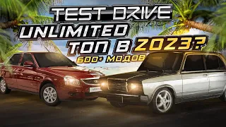 TEST DRIVE UNLIMITED С МОДАМИ НА 600 МАШИН ВСЕ ЕЩЁ ТОП В 2023?