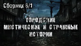 ГОРОДСКИЕ МИСТИЧЕСКИЕ И СТРАШНЫЕ ИСТОРИИ. Сборник 8 в 1.