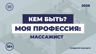 Кем быть: моя профессия. Незрячий массажист