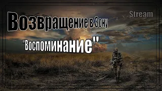 S.T.A.L.K.E.R. Возвращение в Зону ("Воспоминание") финал №6(Приключения) часть первая#STALKER#stream