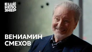 Вениамин Смехов: «Грехи наши мы сообщим исповедникам» #ещенепознер