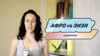 О КОСАХ №4 Зизи против афро - что лучше