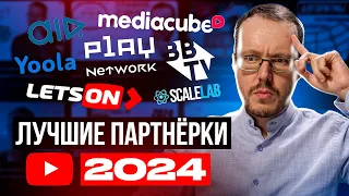 Какую партнерку YouTube выбрать? Медиасети YouTube 2024