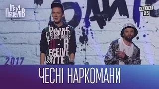 Чесні наркомани - Реп гурт Гангстер Байтери | Ігри Приколів 2017