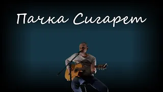 Пачка Сигарет - В.Цой - акустический live кавер гр. St.Sound