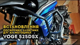 VOGE 525DSX Встановлення посилених захисних дуг на мотоцикл/Installation of reinforced safety arcs