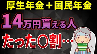 【老後年金】平均受給額 月14万円の年金をもらえる人はたった〇％…年金の基本と不足を補う対策についても徹底解説！