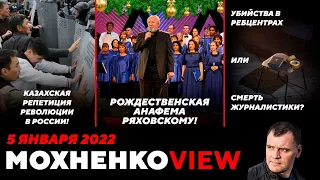 Прото-Российская Революция в KZ! Рождественская Анафема. Убийства в ребцентрах? 5.01.22/МохненкоVIEW