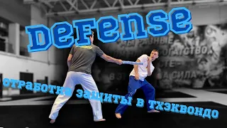 Отработка защиты в ТХЭКВОНДО/ TAEKWONDO Defense