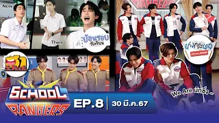 School Rangers [EP.8] แข่งรถดุ๊กดิ๊กกับปอนด์-ภูวิน, ฮากับค่ายลูกเสือสุดป่วน, เปิดตำนาน​"ฟอสสุดฮอต"