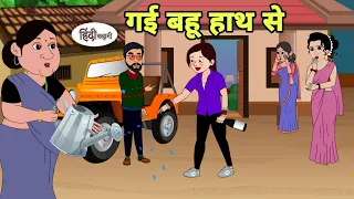 गई बहू हाथ से - Hindi Kahani | Hindi moral stories | Moral stories | New Hindi Cartoon | Story