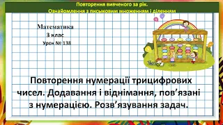 Математика 3 кл. (за підр. Н. Листопад, 2 ч. № 534 - 542) Повторення нумерації трицифрових чисел