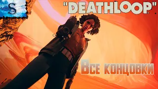 DEATHLOOP ☉ Все концовки ☉ ВСЕ ФинаЛы ☉ ПК ☉ смертельная петля